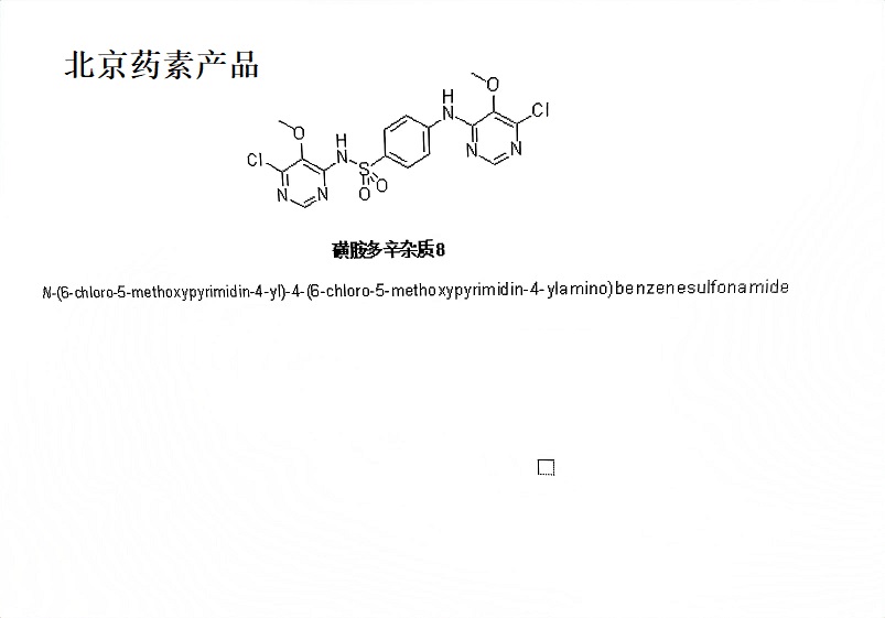 磺胺多辛杂质8,N-(6-chloro-5-methoxypyrimidin-4-yl)-4-(6-chloro-5-methoxypyrimidin-4-ylamino)benzenesulfonamide