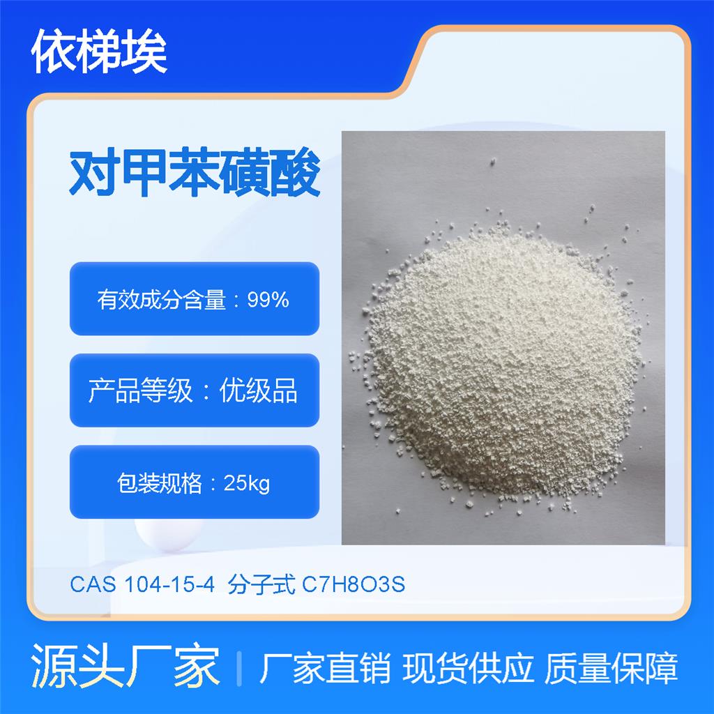 對(duì)甲苯磺酸,p-Toluenesulfonic acid