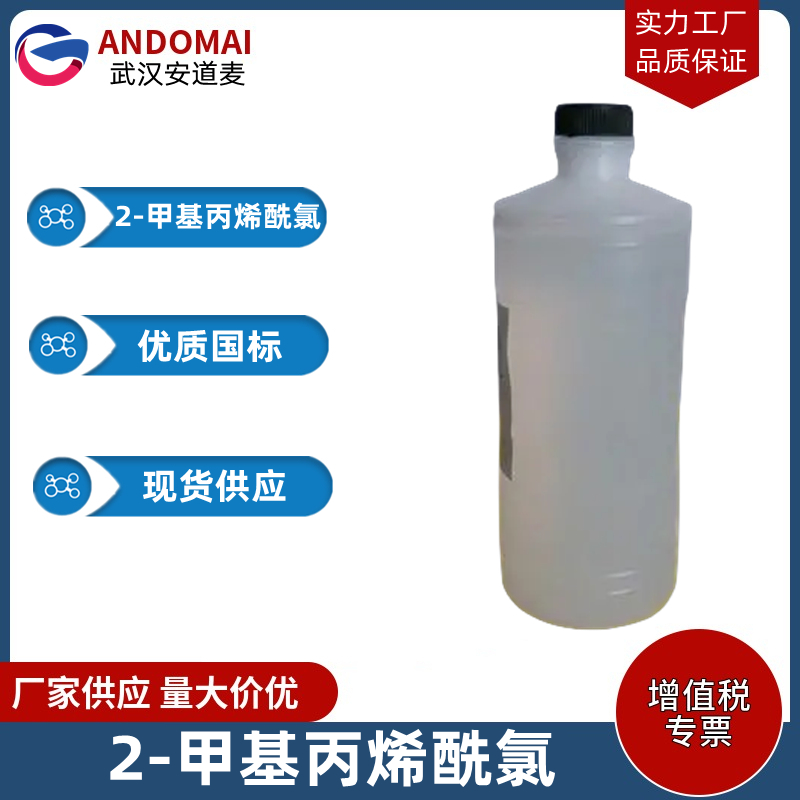 2-甲基丙烯酰氯,Methacryloyl chloride