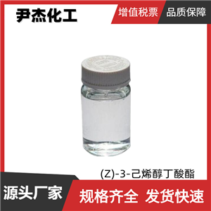 (Z)-3-己烯醇丁酸酯 国标 含量99% 水果型香精香料 规格齐全