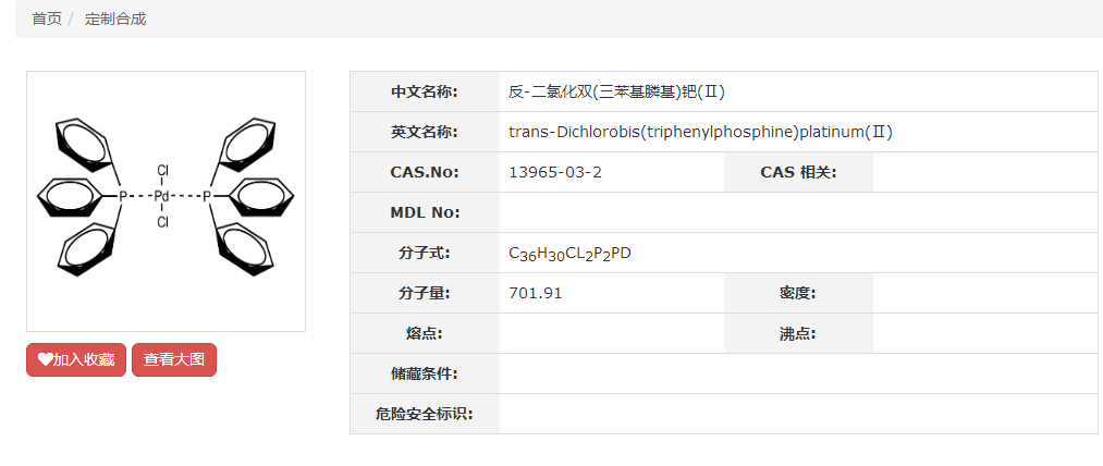 反-二氯化双(三苯基膦基)钯(Ⅱ),trans-Dichlorobis(triphenylphosphine)platinum(Ⅱ)