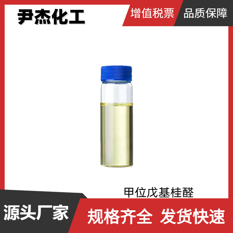 甲位戊基桂醛,alpha-amylcinnamaldehyde, mixture of cis and