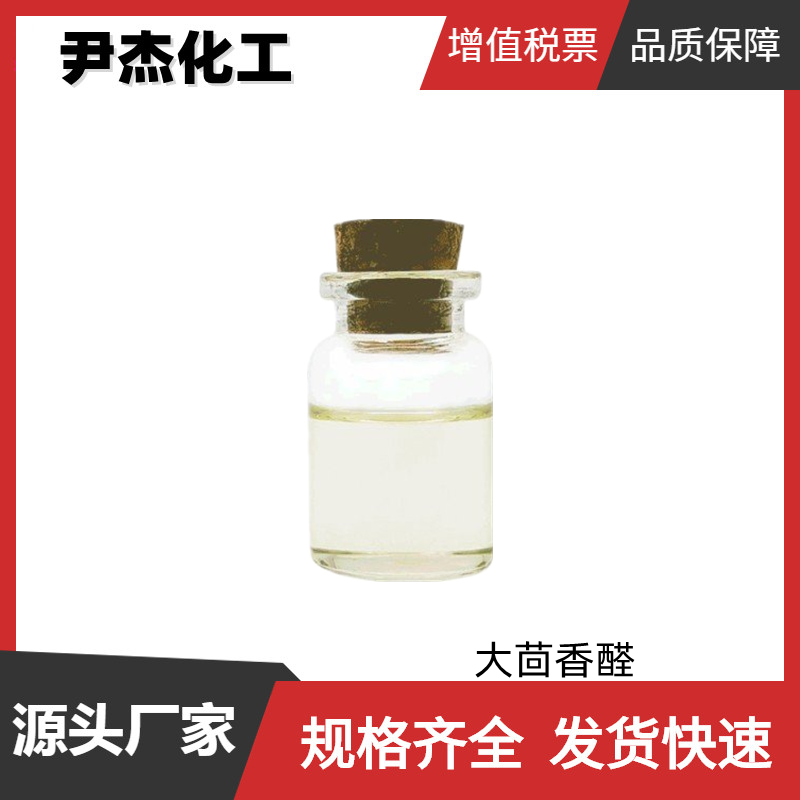 4-甲氧基苯甲醛,p-Anisaldehyde