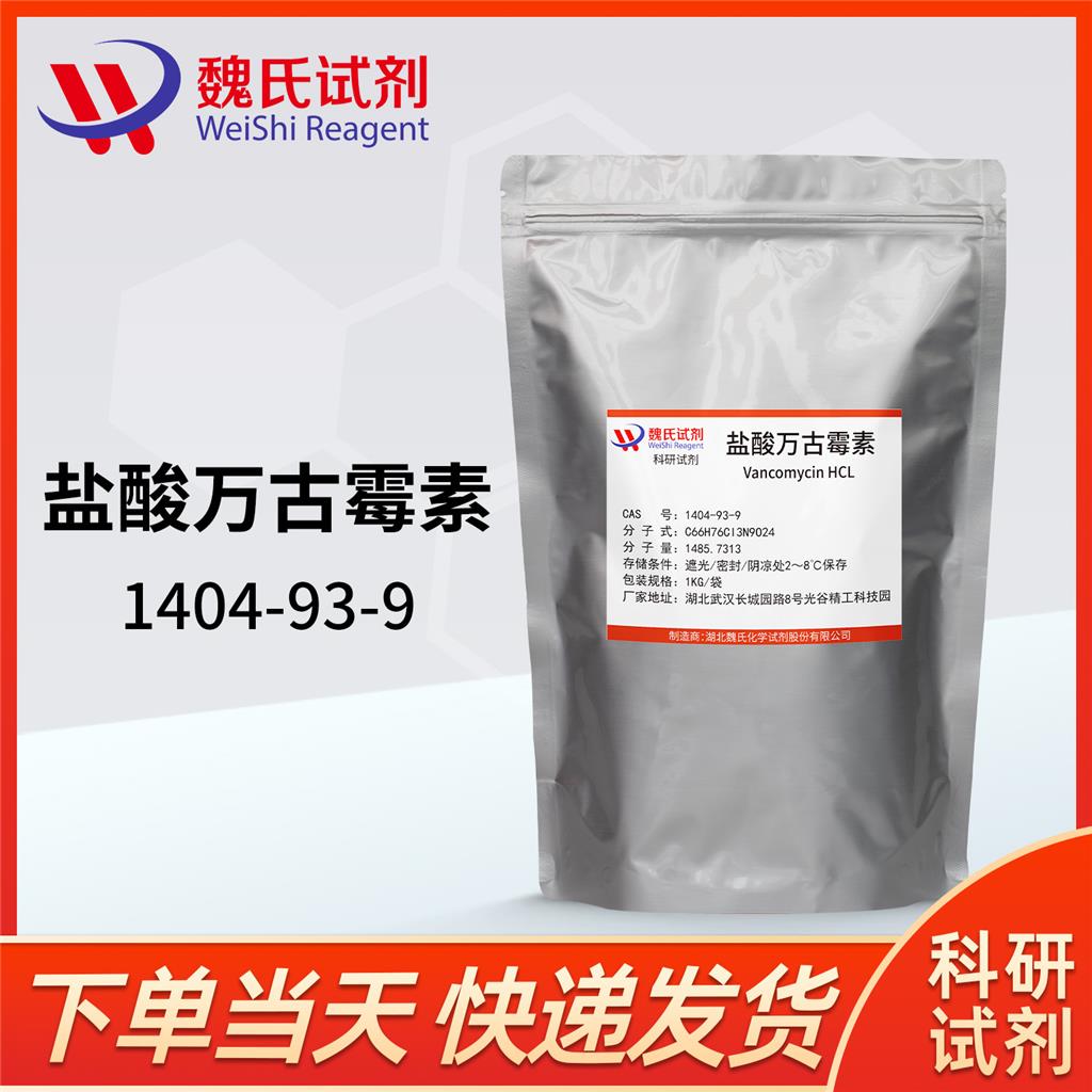 盐酸万古霉素,Vancomycin Hcl