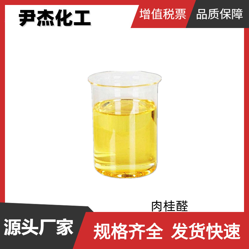 肉桂醛,cinnamaldehyde