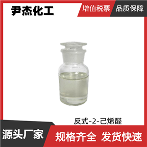 反式-2-己烯醛 工业级 国标99% 花香型调和香料 可分装可零售