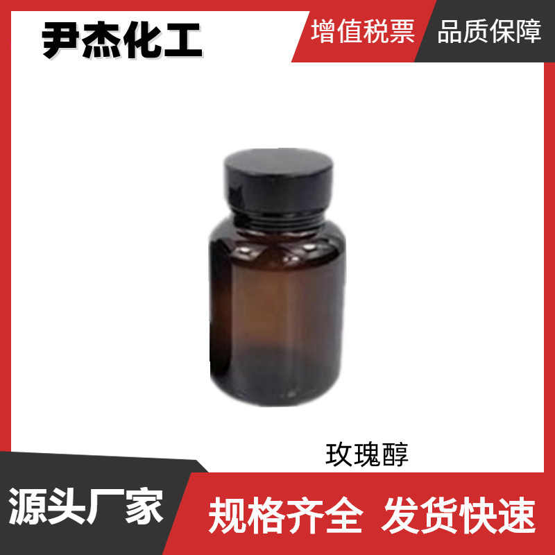 玫瑰醇,rhodinol