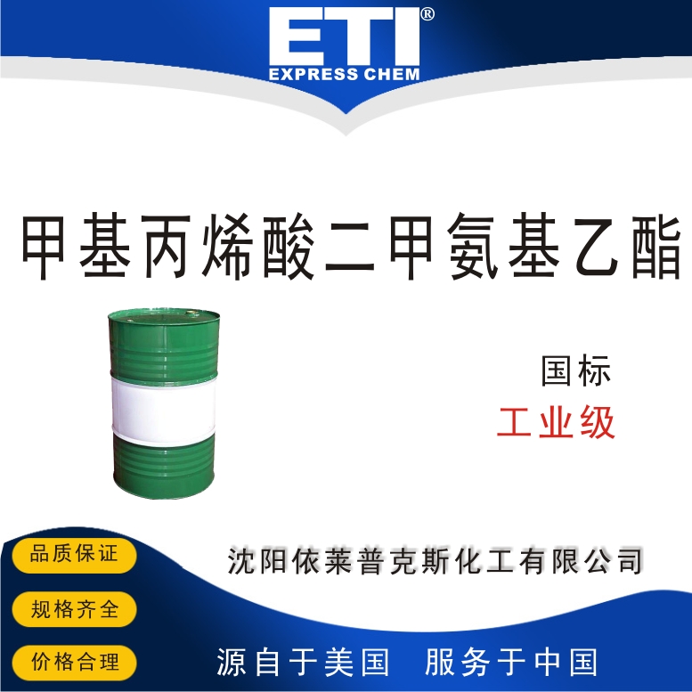 甲基丙烯酸二甲氨基乙酯,2-(Dimethylamino)ethyl methacrylate