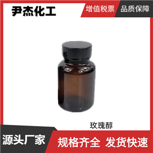 粗/精 玫瑰醇 国标 含量95% 日化香精 玫瑰型香精主香剂