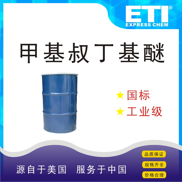 甲基叔丁基醚MTBE,tert-Butyl methyl ether