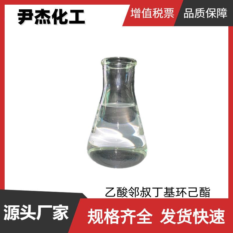 乙酸邻叔丁基环己酯,O-TERT-BUTYLCYCLOHEXYL ACETATE