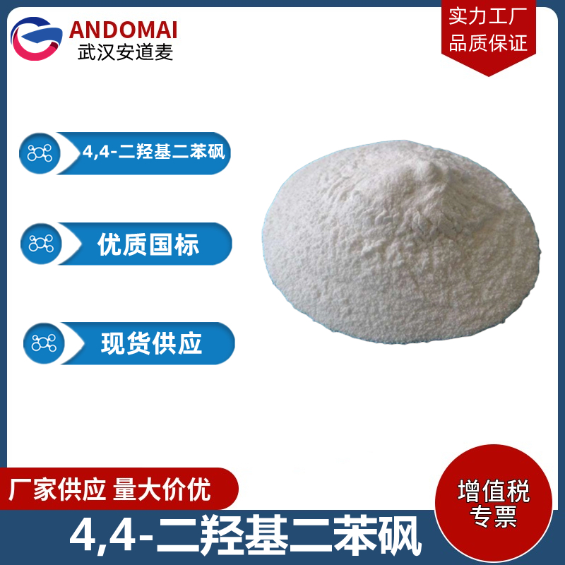 4,4-二羥基二苯砜,4,4'-Sulfonyldiphenol