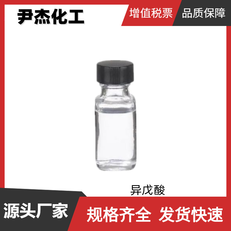 异戊酸,Isovaleric acid