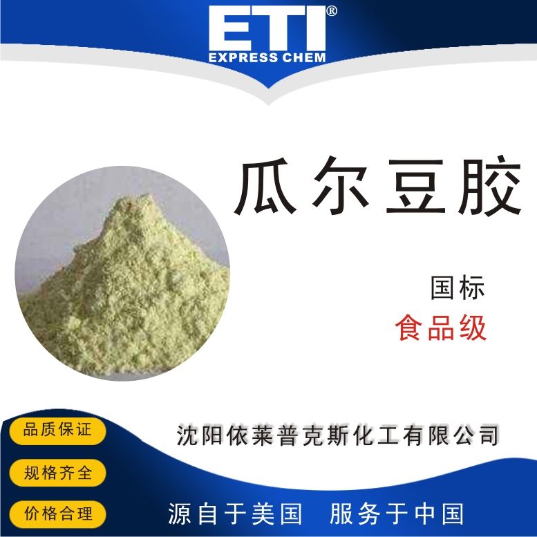 瓜尔豆胶,Guar gum