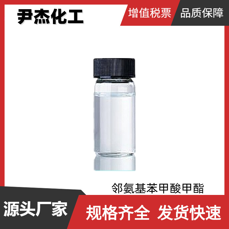 邻氨基苯甲酸甲酯,Methyl anthranilate