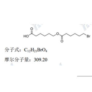 6-（6-溴己酰基）氧基）己酸