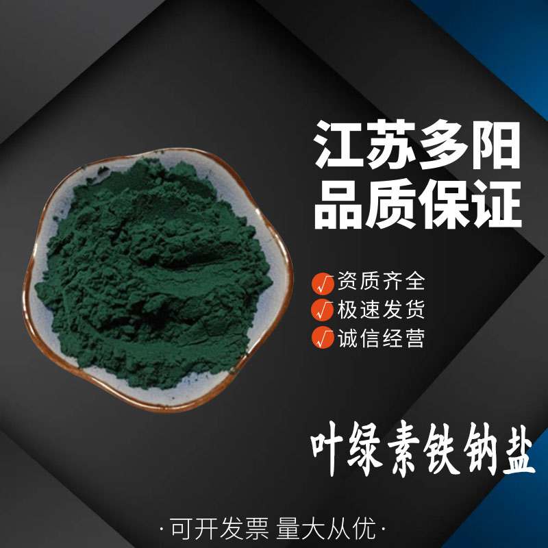 叶绿素铁钠盐,Chlorophyllinironcomplex