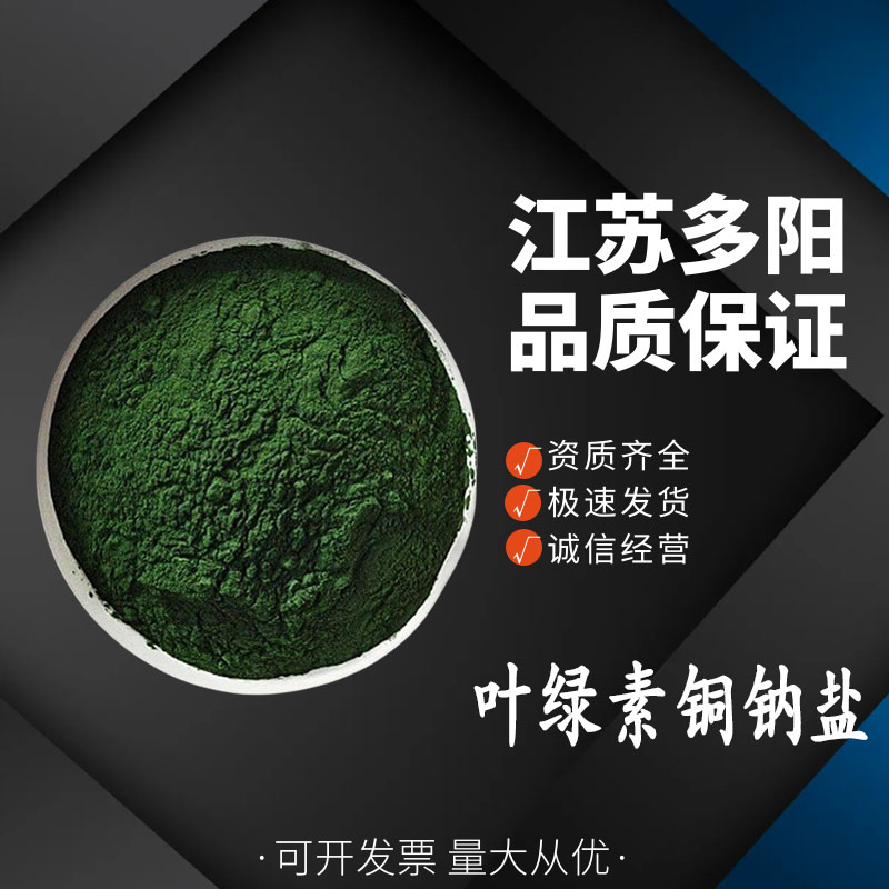 叶绿素铜钠盐,Chlorophyllin