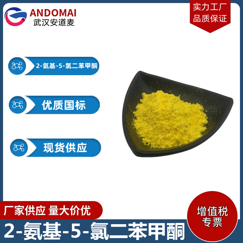 2-氨基-5-氯二苯甲酮,2-Amino-5-chlorobenzophenone