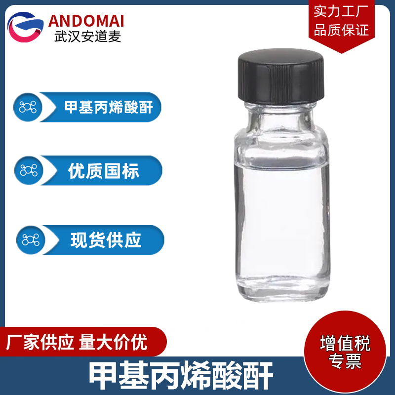 甲基丙烯酸酐,methacrylic anhydride