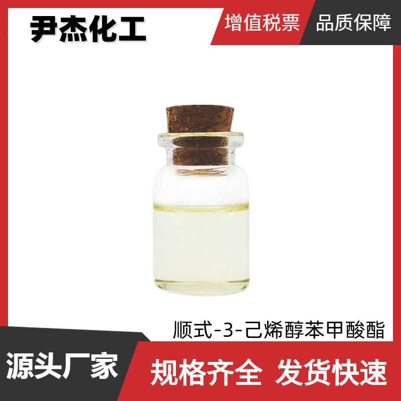 顺式-3-己烯醇苯甲酸酯,cis-3-hexenyl benzoate