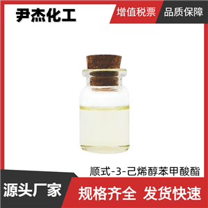 顺式-3-己烯醇苯甲酸酯 国标 含量98% 日化香精 香料