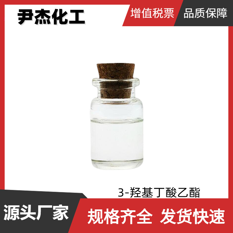 3-羟基丁酸乙酯,ethyl 3-hydroxybutyrate