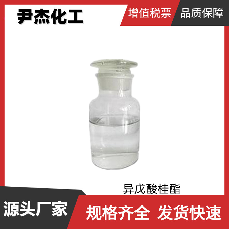 异戊酸桂酯,cinnamyl isovalerate