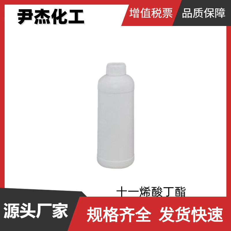 十一烯酸丁酯,butyl undec-10-enoate