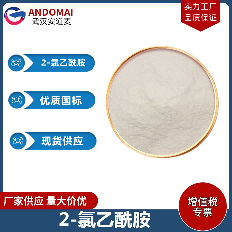 2-氯乙酰胺,2-Chloroacetamide