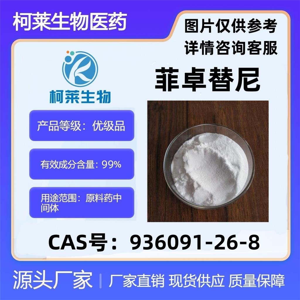 菲卓替尼,N-(1,1-Dimethylethyl)-3-[[5-methyl-2-[[4-[2-(1-pyrrolidinyl)ethoxy]phenyl]amino]-4-pyrimidinyl]amino]benzenesulfonamide