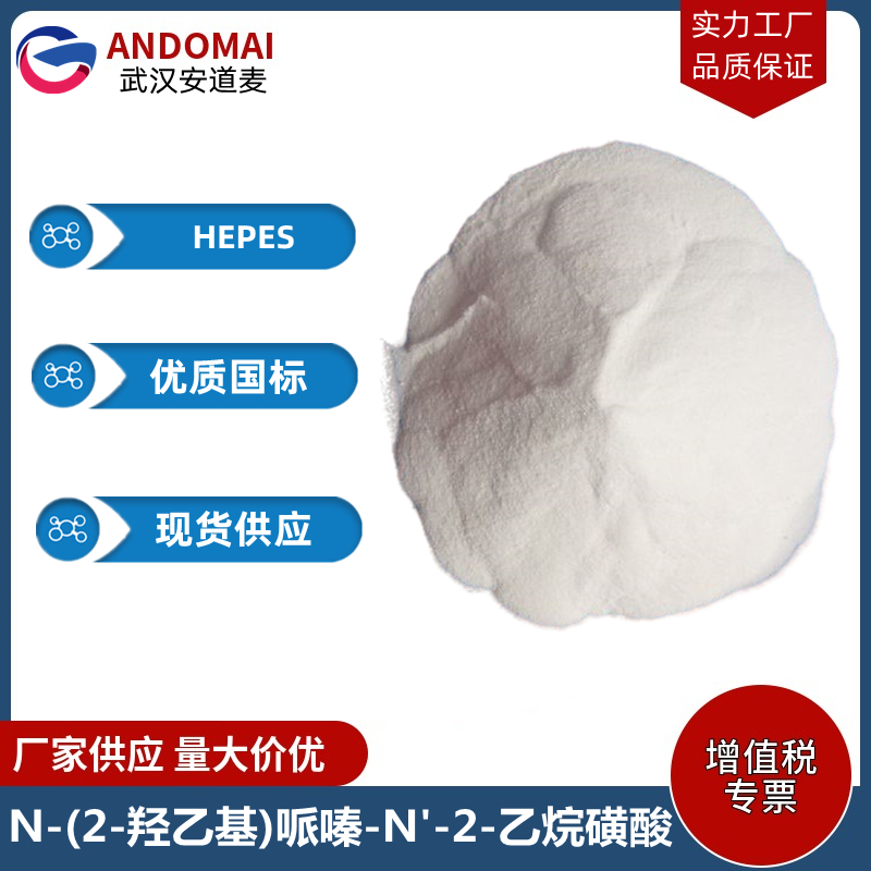 N-(2-羟乙基)哌嗪-N'-2-乙烷磺酸,4-(2-hydroxyerhyl)piperazine-1-erhanesulfonic acid