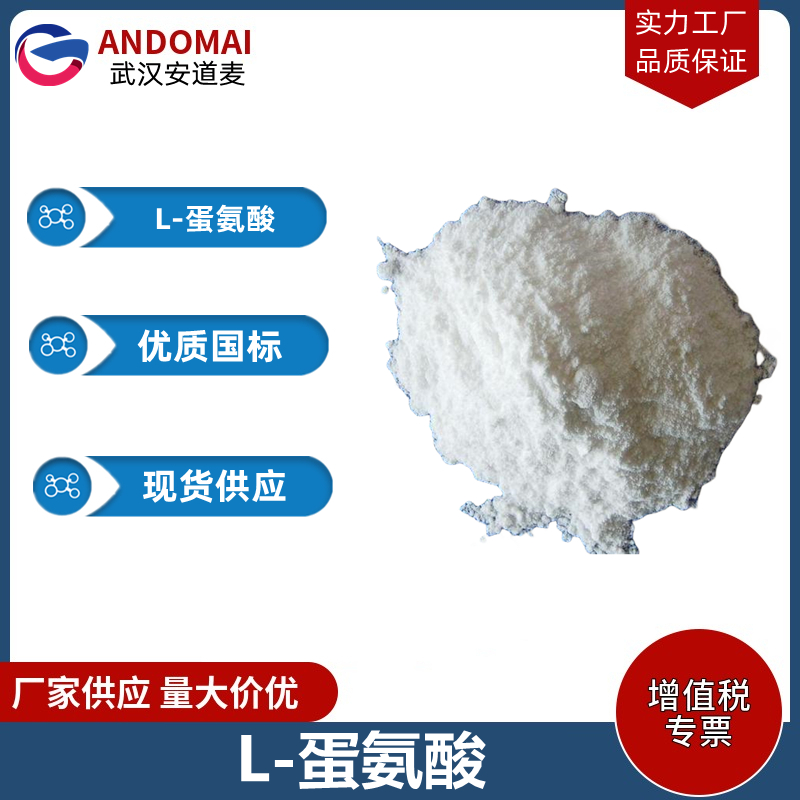 L-蛋氨酸,L-Methionine