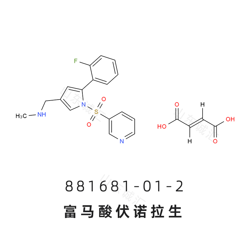 富马酸伏诺拉生  富马酸沃诺拉赞,Vonoprazan Fumarate