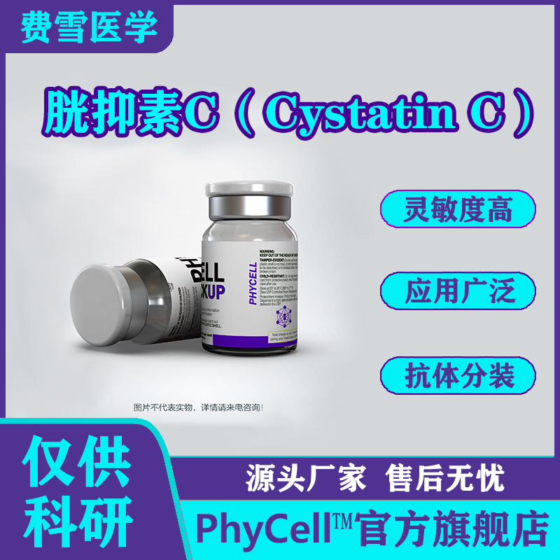 胱抑素C(Cystatin C，Cys C),Cystatin?C