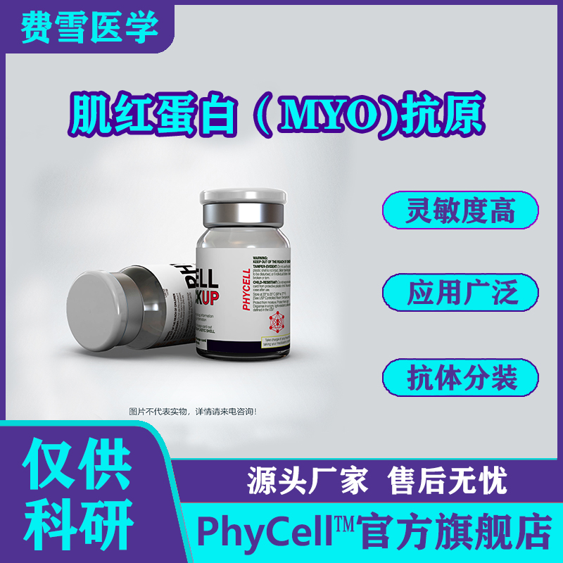 肌红蛋白（Myoglobin，MYO),Myoglobin