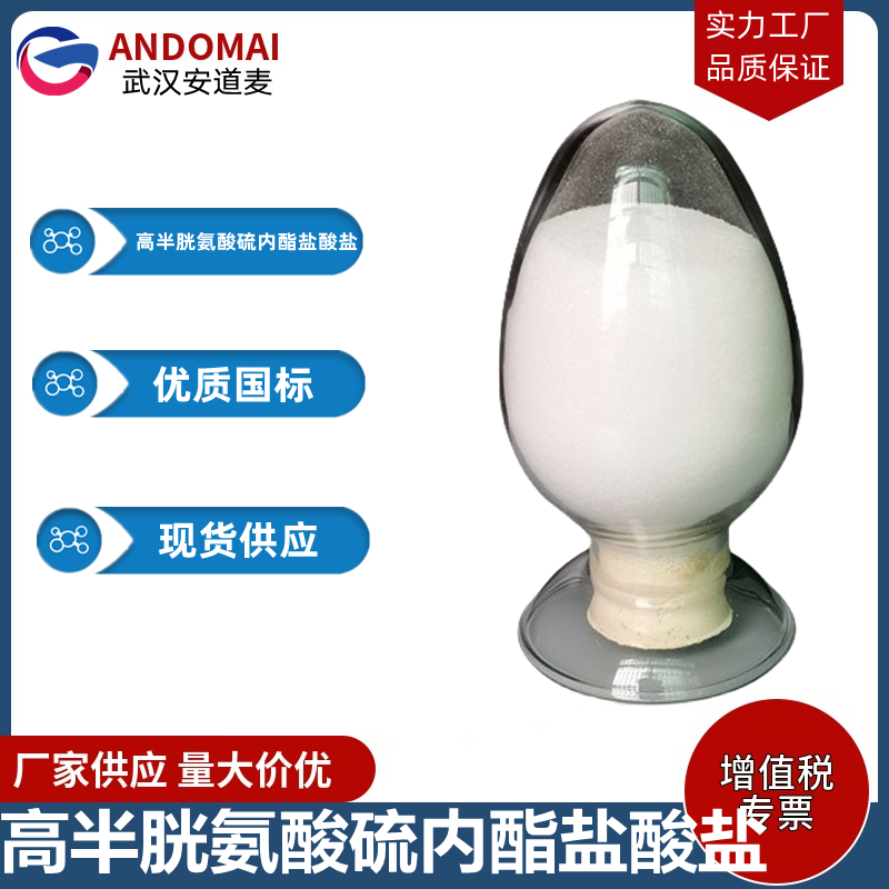 高半胱氨酸硫内酯盐酸盐,DL-Homocysteinethiolactone hydrochloride