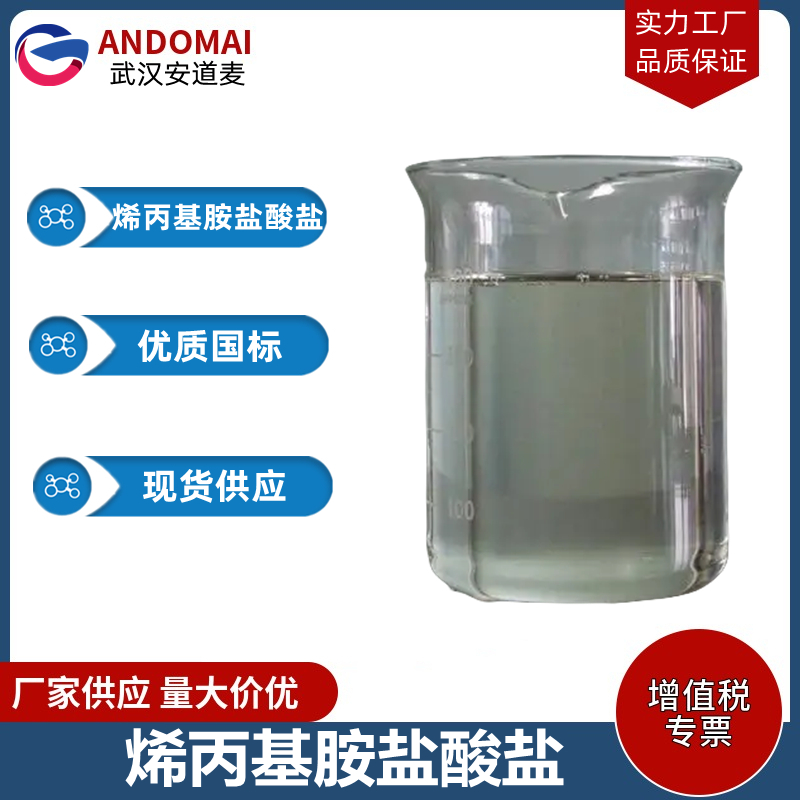 烯丙基胺盐酸盐,Allylamine hydrochloride