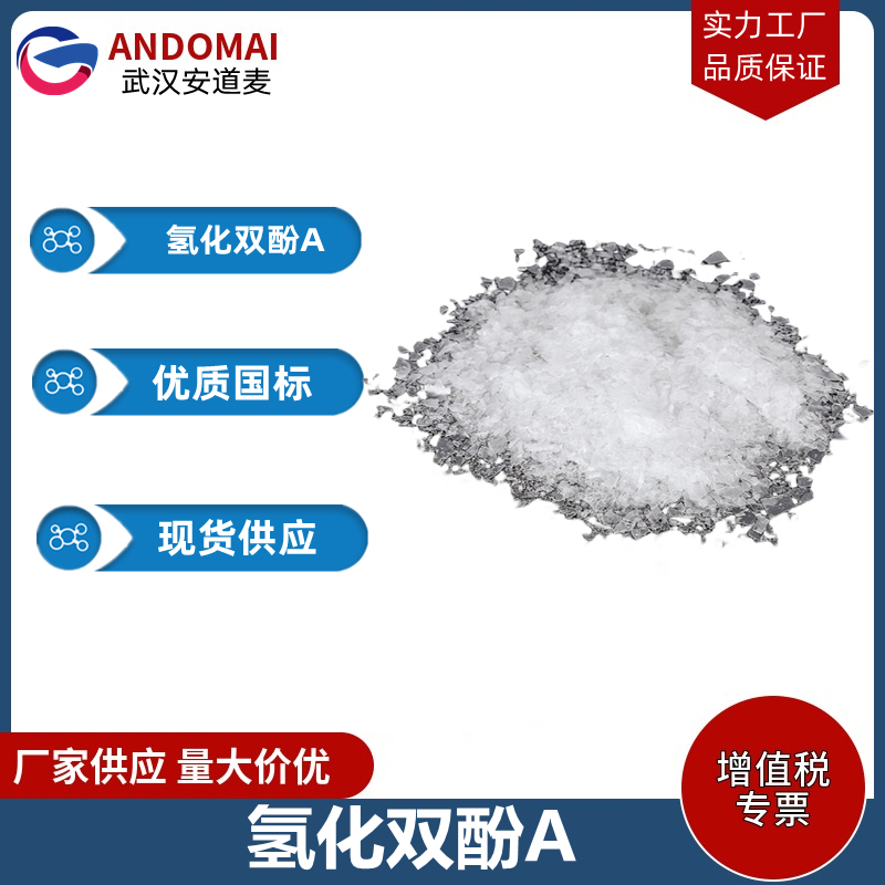 氢化双酚A,4,4'-isopropylidenedicyclohexanol, mixture O