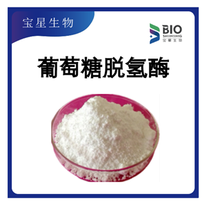葡萄糖脱氢酶 99% 白色精细粉末 GDH 催化剂 宝星生物