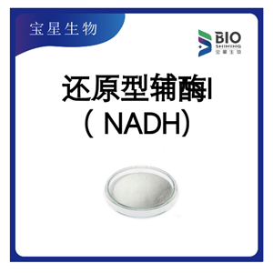 beta-烟酰胺腺嘌呤二核苷二钠 99% NADH 还原型辅酶I 606-68-8