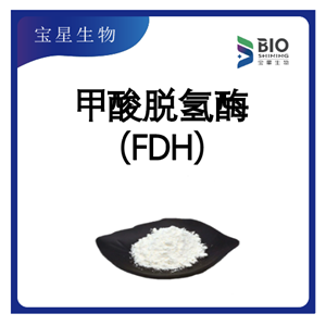 甲酸脱氢酶 99% 白色精细粉末 FDH氧化还原酶 宝星生物