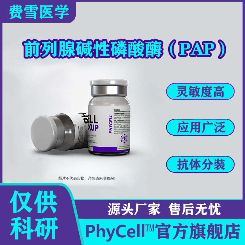 前列腺碱性磷酸酶（PAP）