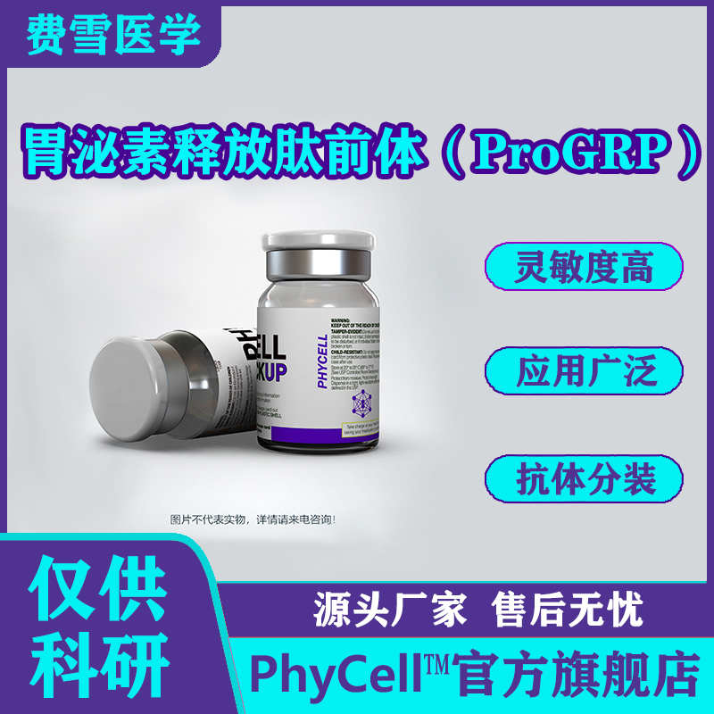 胃泌素释放肽前体（ProGRP）,ProGRP