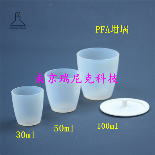 PFA坩堝特氟龍坩堝,30ml PFA crucible