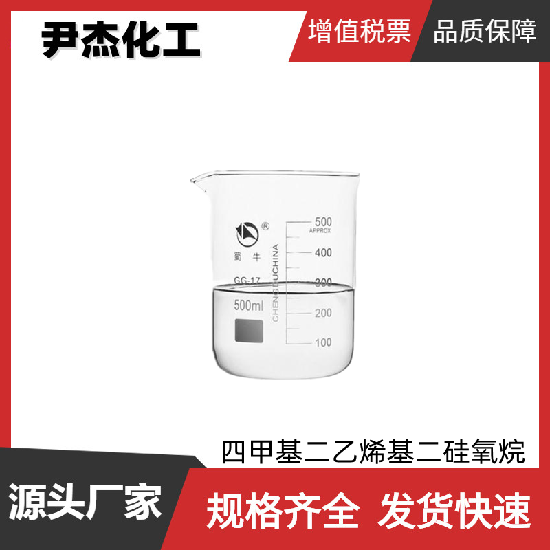 四甲基二乙烯基二硅氧烷,Divinyltetramethyldisiloxane