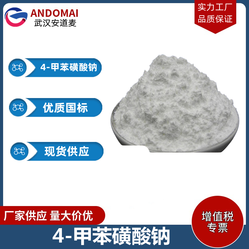 4-甲苯磺酸鈉,Sodium 4-methylbenzenesulfonate