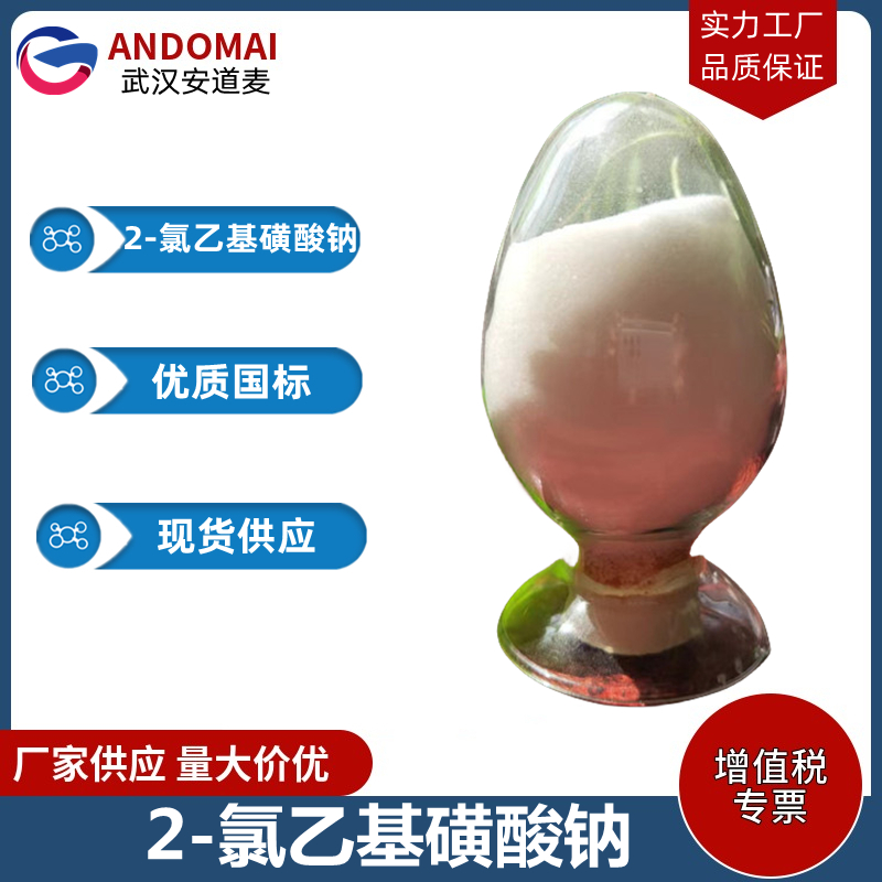 2-氯乙基磺酸鈉,2-Chloroethanesulfonic acid, sodium salt monohydrate