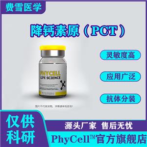 降钙素原（PCT）