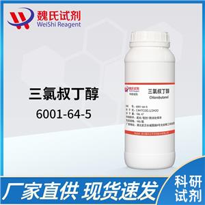 三氯叔丁醇 —6001-64-5